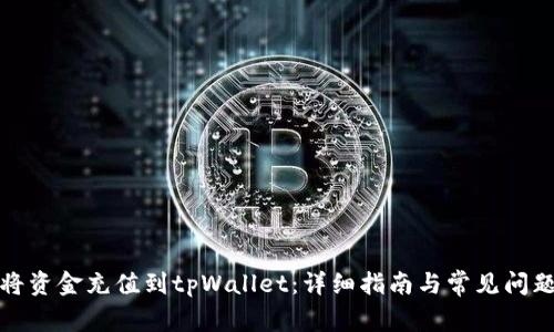 如何将资金充值到tpWallet：详细指南与常见问题解答