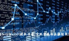 如何接入tpWallet授权功能，实现便捷的区块链钱包