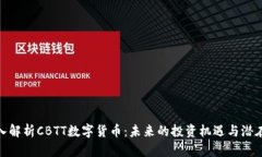 : 深入解析CBTT数字货币：未来的投资机遇与潜在