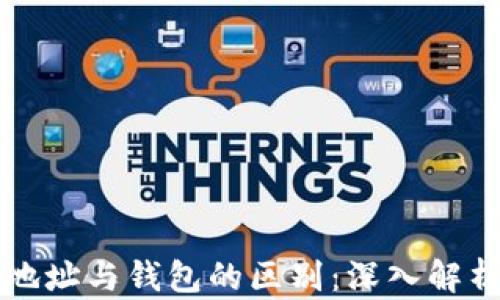 
区块链账户地址与钱包的区别：深入解析区块链生态