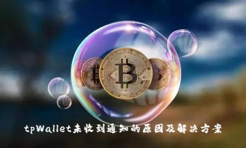 tpWallet未收到通知的原因及解决方案