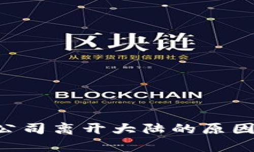  tpWallet公司离开大陆的原因与未来展望