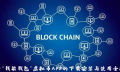探索“钱能钱包”虚拟币APP的下载安装与使用全