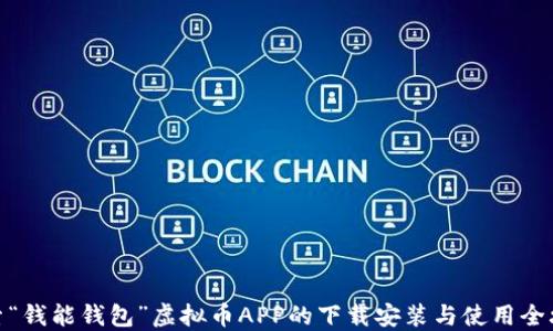 
探索“钱能钱包”虚拟币APP的下载安装与使用全攻略