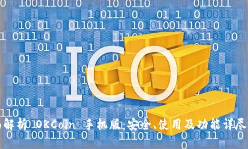 全面解析 OKCoin 手机版：安全、使用及功能详尽介绍