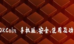 全面解析 OKCoin 手机版：安全、使用及功能详尽介