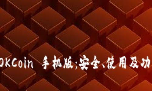 全面解析 OKCoin 手机版：安全、使用及功能详尽介绍