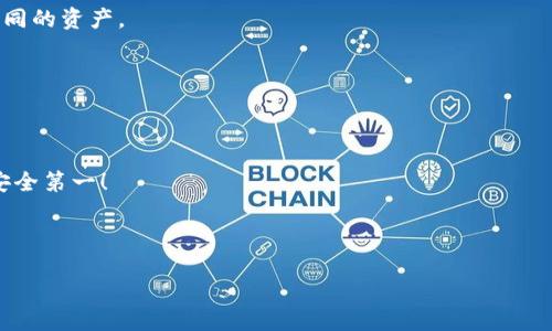 引言

在区块链和加密货币的世界里，钱包的安全性至关重要。tpWallet作为一款用户友好的区块链钱包，让用户能够方便地管理其加密资产。但很多用户在使用tpWallet时，可能会对如何备份助记词这一关键步骤感到困惑。备份助记词不仅是确保资金安全的重要手段，更是恢复钱包和访问资产的必要步骤。本文将详尽介绍tpWallet如何备份助记词，并解答相关问题，以帮助用户更加顺利地使用这款钱包。

软件安全性的基础：备份助记词

助记词是生成私钥和地址的重要信息，使得用户能够在任何时间、任何设备上访问其加密资产。失去助记词，意味着失去对钱包的访问能力，因此，备份助记词是一项至关重要的任务。

什么是助记词？

助记词通常由12个、15个、18个、21个或24个单词构成，是一种对私钥的可读性表示。助记词是由随机生成的单词组合而成，这使得人们可以轻松记住这些单词，并在需要时将其恢复为私钥。

每个助记词都有一个特定的种子，安全性取决于单词组合的随机性。助记词生成的私钥可以在整个区块链网络中用来进行交易，因此，确保助记词的安全性至关重要。

tpWallet的助记词备份步骤

备份tpWallet的助记词是一个简单而重要的过程，以下是具体的步骤：

ol
li打开tpWallet应用：首先，确保您已下载安装并打开tpWallet应用。/li
li创建钱包：如果您是首次使用tpWallet，您需要创建一个新钱包。在创建过程中，系统将随机生成一组助记词。/li
li记录助记词：在生成助记词时，系统将显示一系列单词。务必记录下这些单词，确保它们的顺序和完整性。/li
li保存在安全的地方：将记录的助记词保存在安全、私密的地方，例如保险箱或密码管理器中。绝对不要将助记词存储在设备上，以防恶意软件攻击。/li
li确认备份：一些钱包在备份过程中会要求您再次输入助记词，以确保您已妥善记录下来。/li
/ol

助记词的安全存储

如何安全存储助记词？

在备份助记词后，确保其安全存储是至关重要的。以下是一些安全存储的建议：

ol
li离线存储：将助记词写在纸上并放在安全的地方，例如保险箱、财务文件夹等。避免使用电子设备存储，以防黑客攻击。/li
li使用密码管理器：如果选择在电子设备中保存助记词，务必使用专业的密码管理器，并开启其加密功能。/li
li分散存储：可以考虑将助记词分开存储，避免一处被损坏或遗失导致全部损失。/li
li做好备份：可以多个地方备份助记词，一旦遗失或损坏，可随时恢复。确保备份是最新的。/li
/ol

常见问题的解答

下面将介绍5个可能与tpWallet助记词备份相关的常见问题，帮助用户更全面地理解这一重要步骤。

问题1：如果我丢失了助记词，会发生什么？

丢失助记词将导致无法访问您的钱包和资产，因为助记词是恢复钱包的唯一途径。没有助记词的情况下，您无法重置密码或获得任何形式的支持，因此必须在备份时特别小心。

一旦丢失，您将无法恢复钱包，也无法找回其中的加密资产。因此，日常生活中请确保保持助记词安全的同时做好备份。如果可能，使用多种方法进行安全保护，以防不测。

问题2：如何检测我的助记词是否正确？

在创建钱包的过程中，tpWallet会要求您确认自己的助记词。在此步骤，用户需要按顺序输入助记词中的单词，如果用户返回的单词顺序或内容有误，系统将会显示错误提示。确保每个单词都准确且顺序正确是验证助记词的最好方法。

此外，您还可以使用助记词生成工具，输入助记词并生成对应的私钥对密码正确性进行验证。务必确保这些工具是开放源代码，并在安全的环境中使用。

问题3：我的助记词能否用于其他钱包？

一般来说，助记词是根据特定的加密货币标准生成的。例如，BIP39（Bitcoin Improvement Proposal）是用于生成钱包助记词的标准。若其他钱包也遵循相同的BIP39标准，理论上您可以使用tpWallet的助记词在其他兼容钱包中导入并恢复您的资产。

但请注意，不同钱包可能会有特定的实现和附加功能，因此在使用助记词进行恢复时，需提前了解目标钱包是否兼容现有的助记词格式。此外，确保备份原始助记词，以防在操作中丢失或错误。

问题4：备份助记词的最佳时间是什么时候？

备份助记词最好在创建钱包后立即进行。通常，您在创建钱包时，会生成助记词并迅速向你的设备显示。尽可能在看到助记词时将其写下并保存。

如有需要，可能在添加新资产、转账或发生安全事件时再考虑进行备份。每次进行大额交易或更改钱包设置时都应再次核对助记词的正确性，并确保备份存储无误。

问题5：如果我使用多种设备，助记词应如何管理？

若您经常使用多种设备进行交易，您仍然应该保持助记词的一致性。理想的做法是在所有设备中使用同一个助记词，只需在不同设备的tpWallet中导入相同的助记词，即可访问相同的资产。

需要确保所有设备都经过安全加固，例如安装最新的安全软件、定期更新和使用强密码等。尽量避免在不安全的公共设备上输入或导入助记词。

结论

备份助记词是确保您在tpWallet中管理加密资产安全性的重要步骤。通过仔细记录、妥善保管和了解助记词的相关知识，您将能够更自信地管理您的加密资产。务必要保持警惕，安全第一！

与关键词

tpWallet如何备份助记词：全方位指南与解答