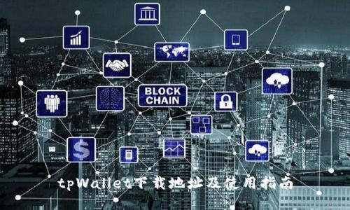 tpWallet下载地址及使用指南