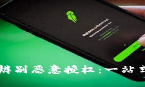 tpWallet如何辨别恶意授权：一站式安全防护指南