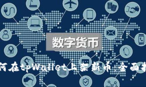 如何在tpWallet上架新币：全面指南