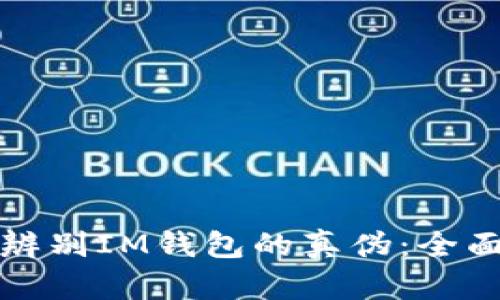 如何辨别IM钱包的真伪：全面指南