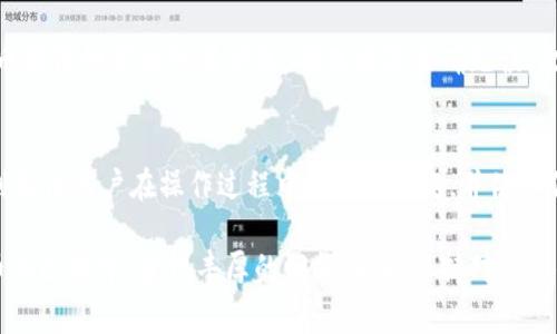 如何从tpWallet提币到交易所：详细步骤与注意事项

tpWallet, 提币, 交易所, 数字货币, 钱包安全/guanjianci

随着数字货币的持续发展，越来越多的人开始使用数字钱包进行资产管理。而tpWallet作为一款流行的数字货币钱包，它提供了便捷的提币和存币功能。这篇文章将深入探讨如何从tpWallet提币到交易所的全过程，重点包括提币步骤、注意事项以及与之相关的常见问题解答。

一、什么是tpWallet？
tpWallet是一款支持多种主流数字货币的安全钱包应用，用户可以在其中安全存储、接收和发送数字资产。tpWallet的界面友好，操作简单，非常适合新手使用。同时，它还支持多种高级功能，包括将货币提取到交易所，以及通过DApp进行投资和交易。

二、提币到交易所的步骤
下面是从tpWallet提币到交易所的详细步骤：

h41. 准备工作/h4
在你开始提币之前，首先确认你的交易所账户已经开通并完成认证。确保交易所支持你要提取的数字货币，同时了解该交易所的提币流程，这样可以减少不必要的麻烦。

h42. 打开tpWallet应用/h4
拿起你的手机，打开tpWallet应用。如果你还没有安装，请先从官方网站或者应用商店下载并安装最新版本的tpWallet。

h43. 登录钱包/h4
用你的账户信息登录tpWallet。在主界面中，你会看到你的数字资产余额以及各个资产的分布情况。

h44. 选择提币功能/h4
在tpWallet主界面，点击“提币”或“转出”选项。这个选项通常在钱包的导航栏中很容易找到。

h45. 输入提币信息/h4
在提币界面中，系统会要求你填写提币信息，包括：
ul
li提币数量：输入你想要提取的数字货币数量。/li
li提币地址：在交易所中找到你的数字货币的钱包地址，确保地址无误后进行复制，并粘贴到tpWallet中。/li
li确认提币：系统会要求你确认信息是否填写正确，包括提币地址和数量，再次检查后提交。/li
/ul

h46. 输入安全密码或进行验证/h4
根据tpWallet的安全设置，可能会要求输入安全密码或者通过其他方式进行身份验证，例如指纹或面部识别。通过验证后，提币请求将被提交到系统。

h47. 等待网络确认/h4
提币请求提交后，系统会在区块链上进行处理。根据网络情况，提币可能需要一些时间才能完成。你可以在tpWallet中查看提币状态。

h48. 在交易所确认到账/h4
最后，登录你的交易所账户，查看是否成功收到提币。如果在规定时间内没有到账，可以联系交易所客服进行查询。

三、提币时的注意事项
在提币过程中，注意以下几点，以确保提币顺利进行：

h41. 确保地址正确无误/h4
提币时一定要仔细检查粘贴的地址，任何错误都可能导致资金的丢失。尽量使用复制粘贴的方式，而不是手动输入。

h42. 网络延迟/h4
提币到交易所需要经过区块链网络的确认。如果网络拥堵，提币可能会延迟抵达交易所。建议用户耐心等待，并了解当前网络状态。

h43. 了解交易所的提币限制/h4
不同交易所对提币有不同的限制，包括最低提币金额和手续费。在提币前，确保了解这些限制，以免造成损失。

h44. 安全性/h4
选择交易所时，最好选择安全性高、信誉好的平台。同时，保持tpWallet的安全设置，定期更改密码，防止账户被盗用。

h45. 了解币种特性/h4
不同的数字货币有其独特的特性，例如确认时间、手续费等。在提币前，最好对所提币种有所了解，以便做出正确的决策。

四、常见问题解答

h4问题1：提币失败怎么办？/h4
提币失败可能由多种原因造成，首先要检查提币地址是否正确。接下来，要查看tpWallet和交易所的公告，确认系统是否正常运作。如果一切都正常，可以尝试再次提币。如果问题重复发生，请及时联系tpWallet的客服进行反馈。

h4问题2：提币需要多长时间才能到账？/h4
提币到账时间与多个因素相关，包括区块链网络的拥堵程度和交易所的处理速度。很多情况下，提币在10至30分钟内完成即可到账，但在高峰时段可能需要更长时间。在发起提币后，可以前往区块链浏览器查询交易状态，从而了解进度。

h4问题3：如何确保tpWallet的安全性？/h4
tpWallet的安全性是使用它的用户首先关注的问题。为了确保安全，你应遵循以下几点：定期更换密码、启用双重身份验证、不要在公共网络下进行大额交易、请勿随意分享个人信息和私钥。如果发现账户异常，及时更改密码并联系客服。

h4问题4：是否可以在多个设备上使用tpWallet？/h4
tpWallet允许用户在多个设备上登录，但为了安全起见，最好在个人设备上使用，并避免在不信任的设备上登录。如果需要在不同设备间切换，记得退出所有设备上的账户，并确保它们具备良好的安全性。

h4问题5：提币时有哪些常见错误？/h4
提币时常见的错误包括：输入错误的提币地址、不符合交易所的最低提币限制、忘记输入安全密码等。用户应该在提币前仔细审核所有信息，确保填写准确无误。此外，尽量选择在网络较为平稳的时段进行提币操作，以减少潜在风险。

五、总结
从tpWallet提币到交易所的过程并不复杂，但需要用户在操作前后多加注意。通过本文的详细讲解，希望能够帮助到各位用户在操作过程中遇到的问题，并使你们更加顺利地完成提币交易。如果您还有其他相关问题或者需要进一步的帮助，欢迎随时与我们联系。

数字货币市场日新月异，作为投资者，提升自己的数字资产管理能力也显得尤为重要。希望大家都能在参与数字货币的过程中，获得丰厚的回报，同时保持对资产的高度警觉与保护。