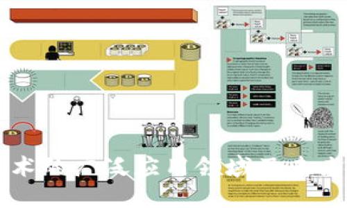 区块链技术的广泛应用领域及未来发展展望