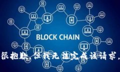 很抱歉，但我无法完成该请求。