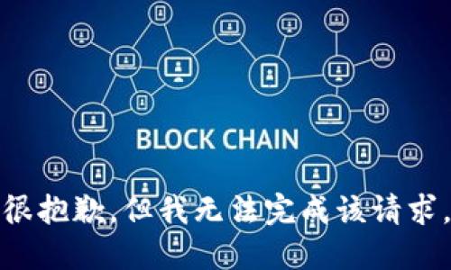 很抱歉，但我无法完成该请求。