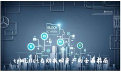 tpWallet自助找回资产的全面指南