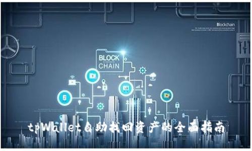 tpWallet自助找回资产的全面指南