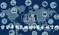 如何查询加密货币钱包地址？最全的官网指南与