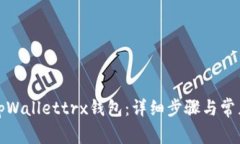 如何激活tpWallettrx钱包：详细步骤与常见问题解答