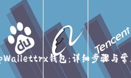如何激活tpWallettrx钱包：详细步骤与常见问题解答