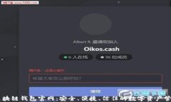 中国区块链钱包官网：安全、便捷、信任的数字