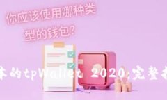 如何下载旧版本的tpWallet 2020：完整指南与实用技