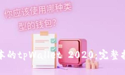 如何下载旧版本的tpWallet 2020：完整指南与实用技巧