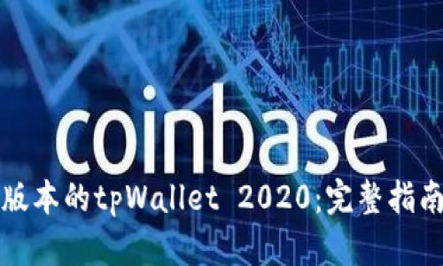 如何下载旧版本的tpWallet 2020：完整指南与实用技巧