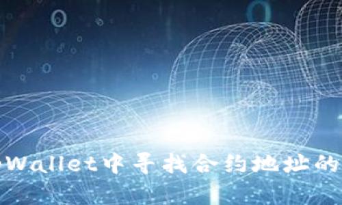 如何在tpWallet中寻找合约地址的方法详解