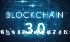 biasot区块链钱包交易隐私：警察能否查到你的加