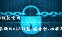 易欧Web3钱包官网深入了解易欧Web3钱包：安全性、