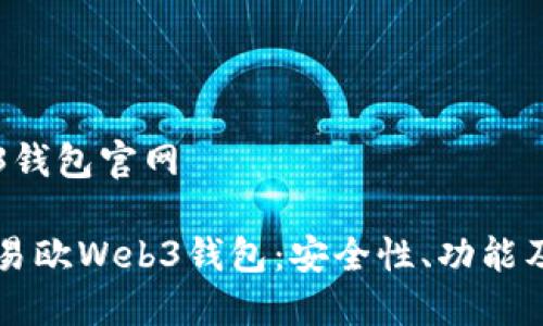 易欧Web3钱包官网

深入了解易欧Web3钱包：安全性、功能及使用指南