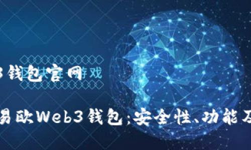 易欧Web3钱包官网

深入了解易欧Web3钱包：安全性、功能及使用指南
