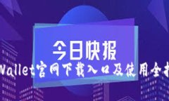 tpWallet官网下载入口及使用全指南