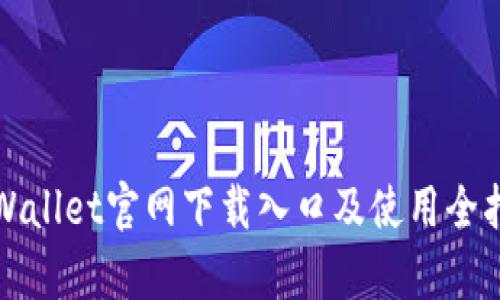 tpWallet官网下载入口及使用全指南
