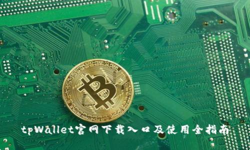 tpWallet官网下载入口及使用全指南