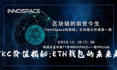 区块链JKC价值揭秘：ETH钱包的未来趋势分析