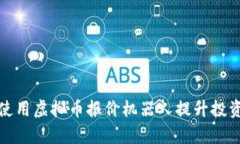 如何使用虚拟币报价机器人提升投资效率