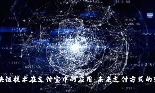 区块链技术在支付宝中的应用：未来支付方式的变革