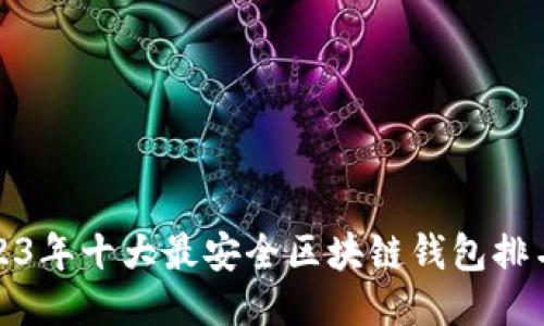 2023年十大最安全区块链钱包排名榜