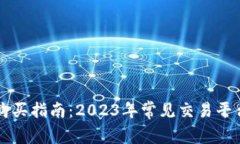 狗狗币购买指南：2023年常见交易平台全解析
