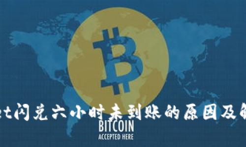 tpWallet闪兑六小时未到账的原因及解决方案