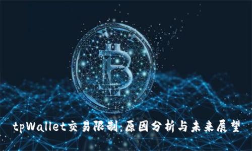 tpWallet交易限制：原因分析与未来展望