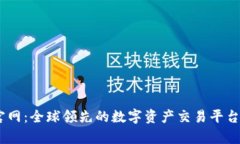 OKEx官网：全球领先的数字资产交易平台全解析