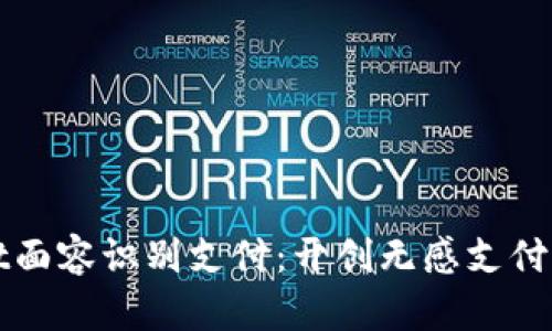 tpWallet面容识别支付：开创无感支付的新纪元