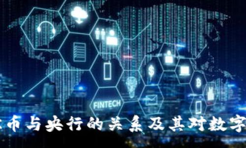 :
深入了解OK币与央行的关系及其对数字货币的影响