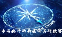 :深入了解OK币与央行的关系及其对数字货币的影