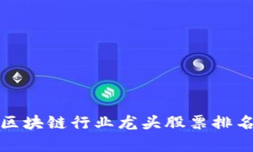 数字货币与区块链行业龙头股票排名及投资分析