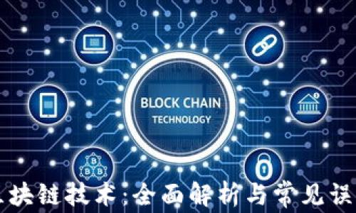 
区块链技术：全面解析与常见误区